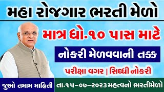 Rojgar Bharti Melo Gujarat in 2023 |Bharti Melo Gujarat July 2023 |Gujarat Rojgar Mela Rajkot 2023