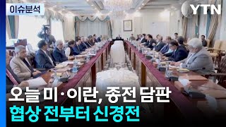 오늘 미·이란, 파키스탄에서 종전 담판...성과 낼까? / YTN