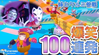 【兄妹実況】初心者の妹と相方と三人でやったらカオス過ぎたｗ【爆笑】#FallGuys #VTuber