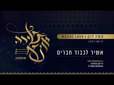 משה לוק - אשיר לכבוד חברים | Moshe Louk - Ashir Lichvod Chaverim