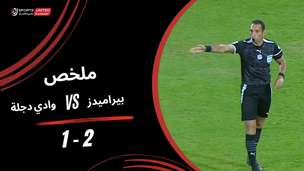 ملخص مباراة بيراميدز ووادي دجلة (2-1) الدوري المصري