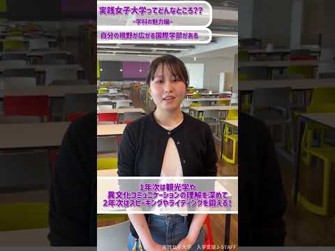 実践栄養学科 実践女子大学ってどんなところ??ー学科の魅力編（国際学部）ー