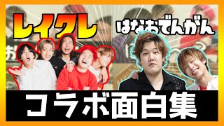 【コラボ】はなおでんがん×レイクレの相性バチイケ!!!レイクレ面白いシーンまとめ【2021年3月15日】 #コラボ #はなおでんがん #積分サークル