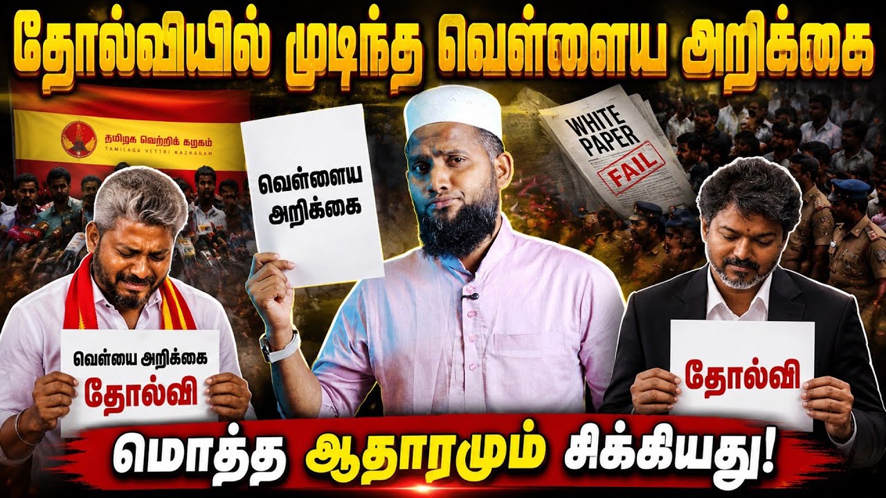 🚨 தோல்வியில் முடிந்த வெள்ளை அறிக்கை..! மொத்த ஆதாரமும?