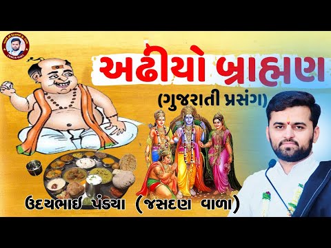 અઢિયાનો મજેદાર પ્રસંગ | Adhiyo Brahman - Gujarati Prasang | Ram Katha | UDAYDADA PANDYA