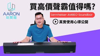 [心得] 台灣少人開箱的AMBEO Soundbar，高價聲霸