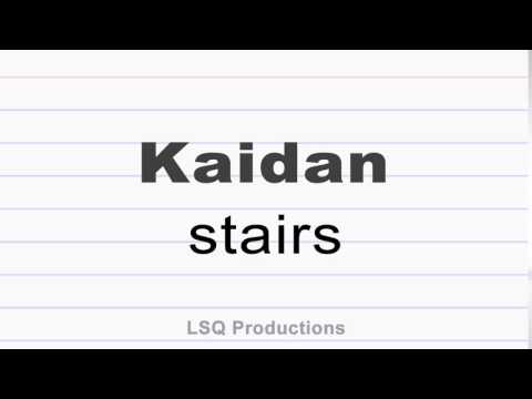 how to say stairs in japanese (Kaidan)