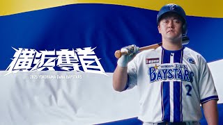 [分享] 橫濱DeNA2025年口號：橫濱奪首