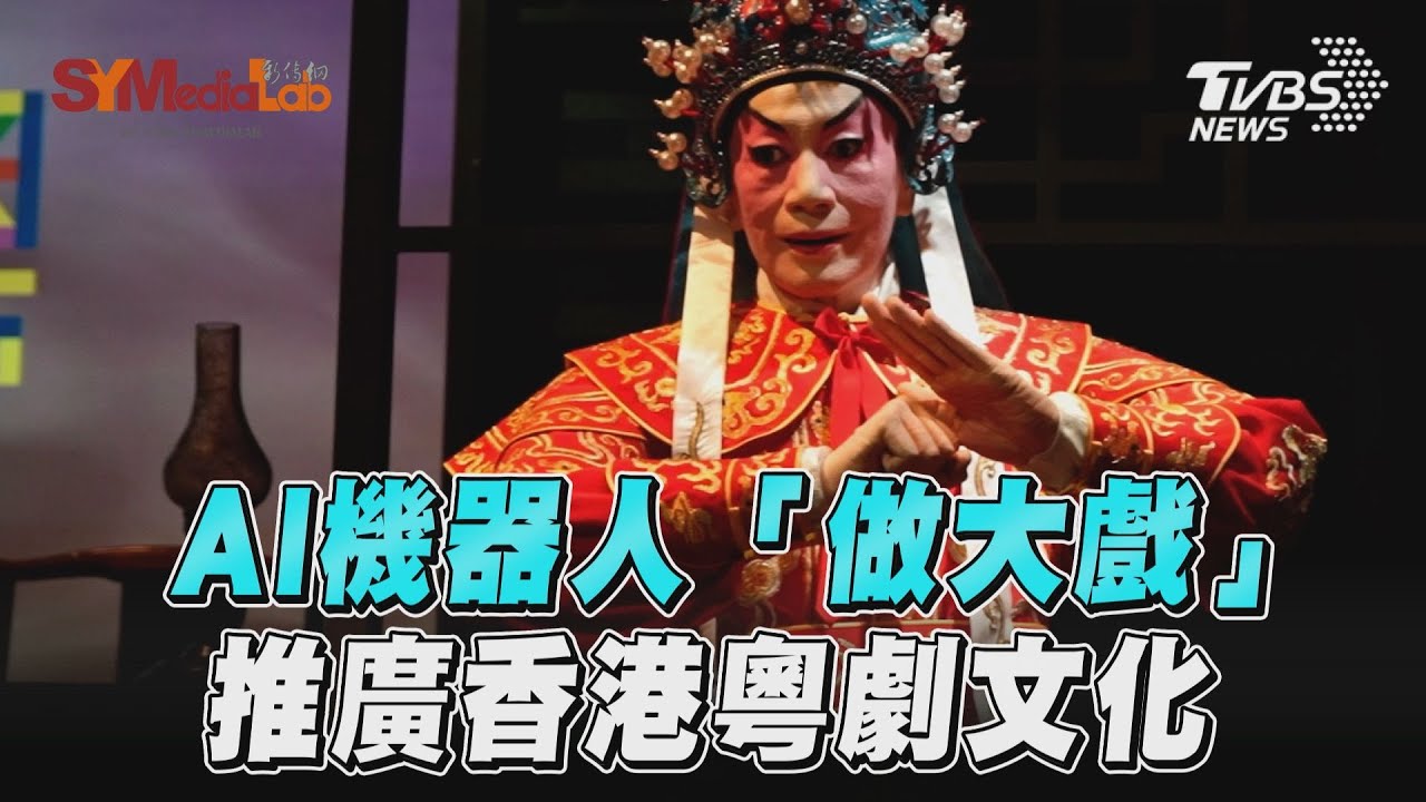 影音/AI機器人「做大戲」 推廣香港粵劇文化
