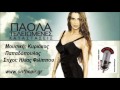 ΤΕΛΕΙΩΜΕΝΕΣ ΚΑΤΑΣΤΑΣΕΙΣ '' ΠΑΟΛΑ / Teleiomenes katastaseis Paola ...