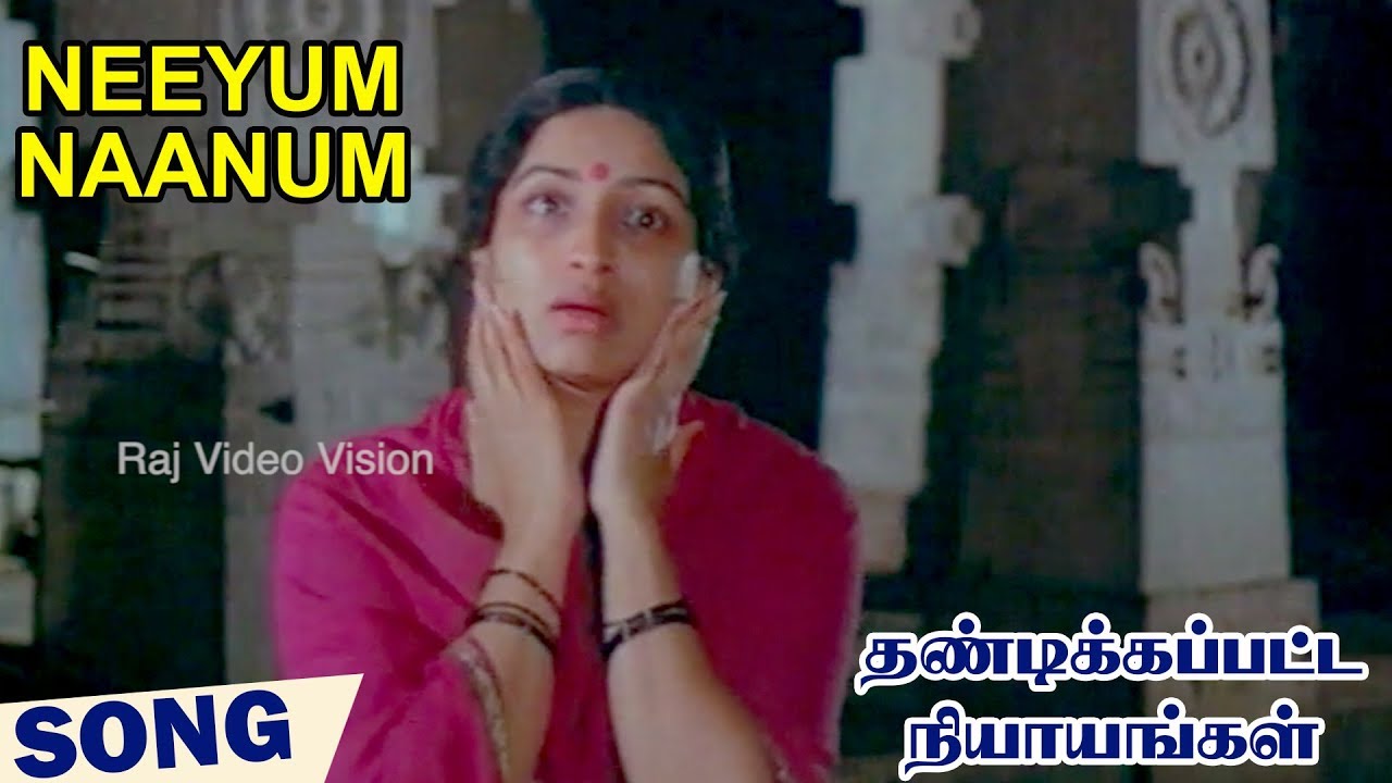 Naanum Neeyum (Sad) Song Lyrics | Thandikkapatta Nyayangal | S. Janaki