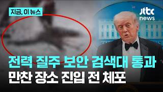 트럼프 대통령, 만찬장 총격범 CCTV 영상 공개…산탄총과 권총으로 무장하고 전력 질주｜지금 이 뉴스