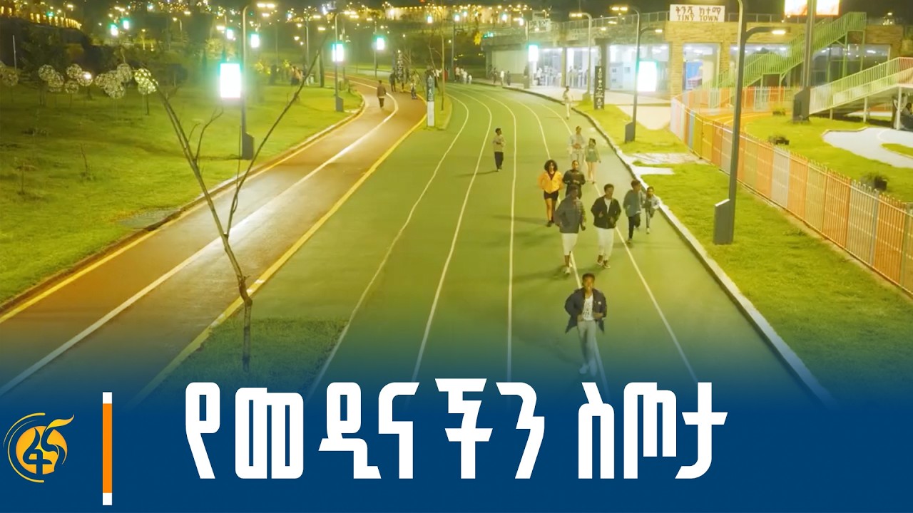 የከተማዋ አዲስ የመዝናኛ አማራጭ