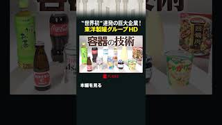 “世界初”連発の巨大企業！東洋製罐グループHD #カンブリア宮殿 #東洋製罐グループHD #容器