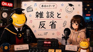 【発達障害】ひぃラジオ【雑談と反省】2026/06/09