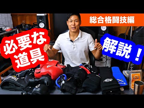 総合格闘技入門！必要な道具を紹介！