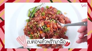 SistaCafe Channel : วิธีทำเบคอนคั่วพริกเกลือ