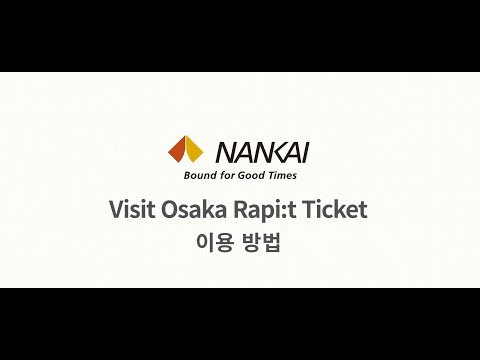 'Visit Osaka Rapi:t Ticket'의 사용법 설명 동영상입니다