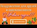 С Новым годом 2015. С новым годом друзья и одноклассники 