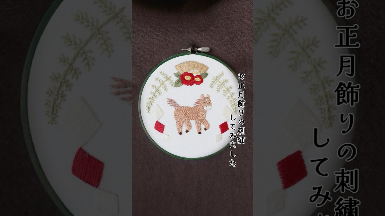 お正月飾りの刺繍サクッとバージョン