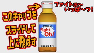 【実況】ビンの蓋を飛ばすゲーム【ファイトぉ～いっぱ～つ！】