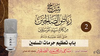 صورة شرح رياض الصالحين ( باب تعظيم حرمات المسلمين ) 2