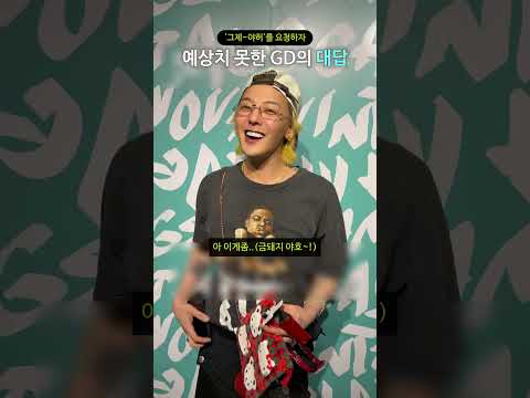 '그제~야허'를 요청하자 예상치 못한 GD의 대답