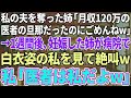 【スカッと感動】私の夫を奪った姉「医者で月収120万の旦那だったのにごめんねw」→１週間後、妊娠した姉が診察室に入ると白衣の私が…姉「は！？」私「医者は私の方だけど？w」→結果w【修羅場】