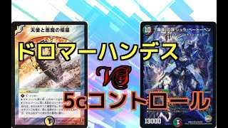 【デュエマ】ドロマーハンデスvs5色コントロール(ミスあり)