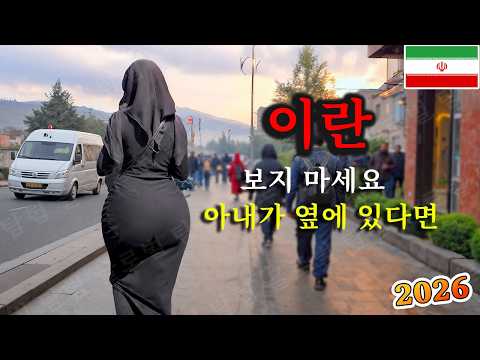 2026년 가장 타락한 나라 – 그들이 당신에게 숨기는 이란의 진짜 모습