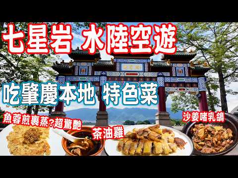 【廣東肇慶美食游】水陸空全方位遊肇慶七星岩！吃肇慶本地特色菜！七星岩各入口風景 美食 酒店介紹｜石牌里個園稻香｜端州美食推薦｜大灣區旅遊｜Zhaoqing Food Tour｜China Travel
