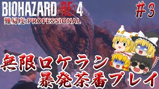【バイオハザードRE:4】#3 ねぇねぇ、湖にロケラン撃ってみ？ 難易度:PROFESSIONAL サクサクストーリープレイ【ゆっくり実況】