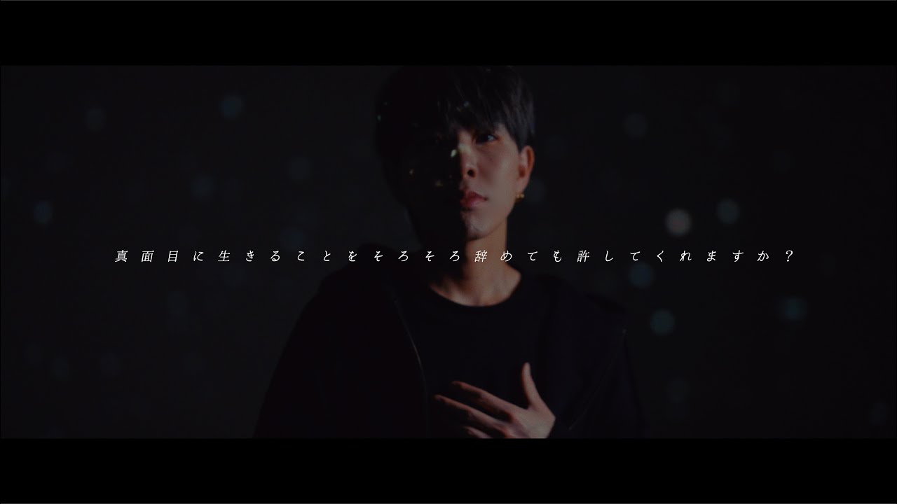 有馬元気「真面目に生きることをそろそろ辞めても許してくれますか？」Official Music Video
