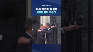 미·러 '핵감축' 곧 종료‥유럽은 자체 '핵우산' #Shorts (MBC뉴스)