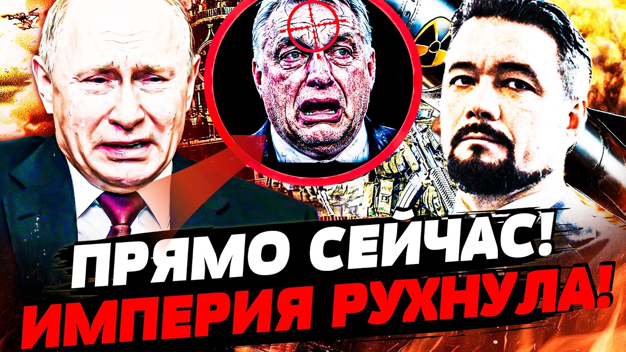 ⚡️МУРЗАГУЛОВ: С ПУТИНЫМ РЕШИЛИ ПОКОНЧИТЬ! ОРБАН БЕЖИТ! НОВАЯ ЦЕЛЬ ВСУ! КРЕМЛ