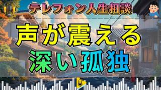 【テレフォン人生相談】声が揺れた51才女性…愛も信じることも知らずに生きてきた“根無し草の孤独”