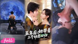 💕Multi Sub【五年後，她帶著三個幼崽回歸】帶三胞胎回國救爺爺，竟被娃撮合，與殘疾財閥破鏡重圓！#短劇#短劇推薦#短劇全集#drama#小言推文#戀愛#景露#李思楊