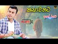 KASAWATHATA PUNCHI PUTHE ROSHAN FERNANDO