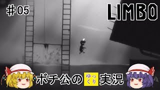 【LIMBO】 ボチ公のゆっくり実況 リンボ #05