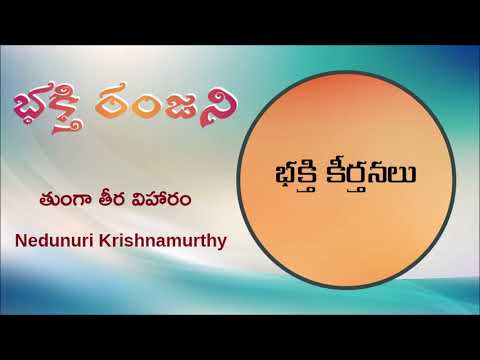 99 భక్తి రంజని - Nedunuri Krishnamurthy - Tungaa Theera Viharam - Bhakthi Keertanalu