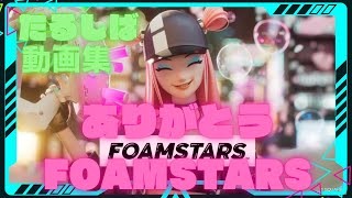 [PS5][ネタバレ注意] FOAMSTARS　隠し部屋　マスタースキン　DIGITAL STICKER  ギャラリームービーGet場所