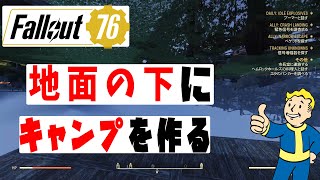 【fallout76 wastelanders実況】　地面の下にキャンプを設置する方法。『概要欄を読んでください』