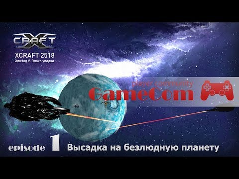 Играем в xcraft 1 серия. Высадка на безлюдную планету