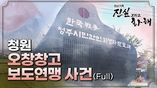 Download lagu [진실과화해] 통한의 세월-오창창고 보도연맹 사건 Full ver mp3