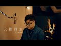 林俊傑 JJ Lin【交換餘生 No Turning Back】cover by 吳鎮安DiyangWu|Piano Cover 林俊傑 JJ Lin【交換餘生 No Turning Back】cover by 吳鎮安DiyangWu|Piano Cover