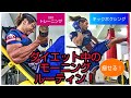 ダイエットのためのモーニングルーティン【BFRトレーニング&キックボクシング】