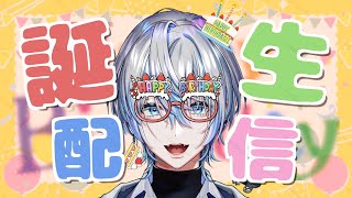 【 誕生日直前配信 】あと少しで生まれる...生まれる村長大爆誕！！！！【 白噛ましゅー / #白噛ましゅー爆誕 】