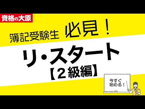 日商簿記［2級］受験生必見！ リ・スタート合格セミナー～最短期間で合格できる方法を伝授～（第171回日商簿記検定 11/16実施