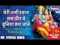 मेरी लगी श्याम संग प्रीत Meri Lagi Shyam Sang Preet Beautifu