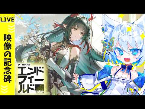 【#エンドフィールド】映像記念碑ハードやりましょう【Vtuber/碧瀬ねろ】#アークナイツエンドフィールド